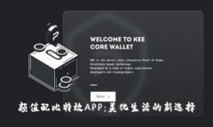 颜值配比特效APP：美化生活的新选择
