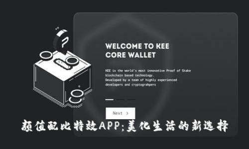 颜值配比特效APP：美化生活的新选择