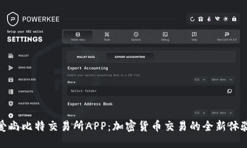 爱尚比特交易所APP：加密货币交易的全新体验