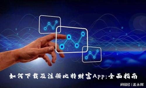 如何下载及注册比特财富App：全面指南