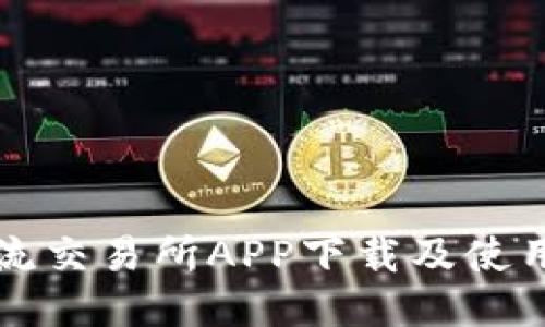 比特流交易所APP下载及使用指南