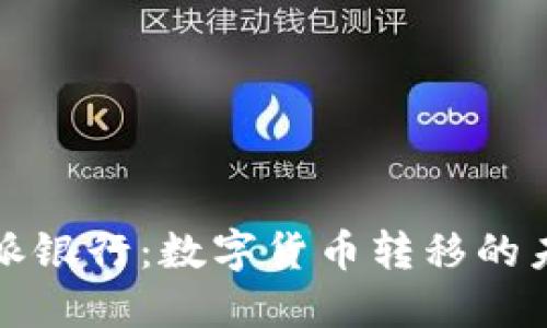 比特派派银行：数字货币转移的未来选择