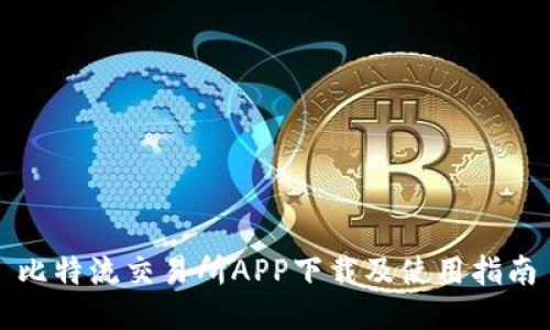 比特流交易所APP下载及使用指南