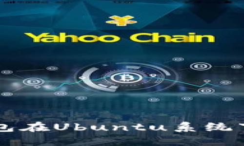 以太坊冷钱包在Ubuntu系统下的使用指南