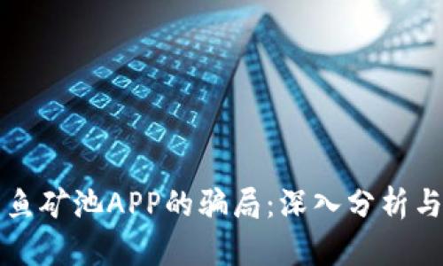 解密比特鱼矿池APP的骗局：深入分析与风险揭示
