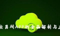 比特股交易所APP的全面解析与应用指南