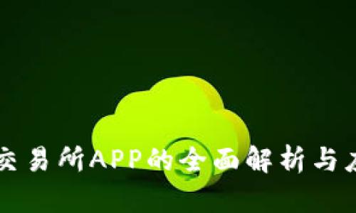 比特股交易所APP的全面解析与应用指南