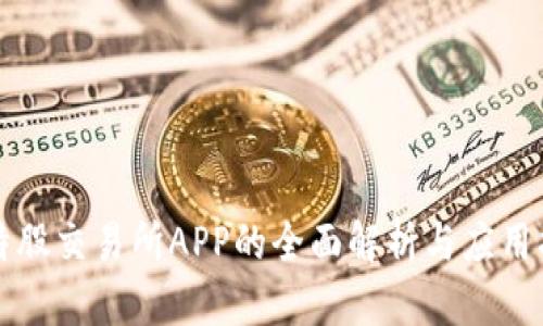 比特股交易所APP的全面解析与应用指南