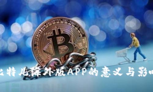比特儿海外版APP的意义与影响