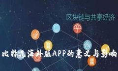 比特儿海外版APP的意义与影响