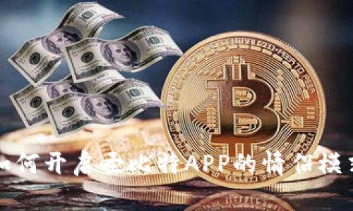 如何开启圣比特APP的情侣模式