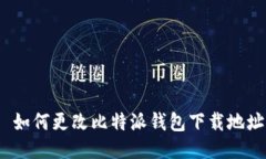  如何更改比特派钱包下载地址