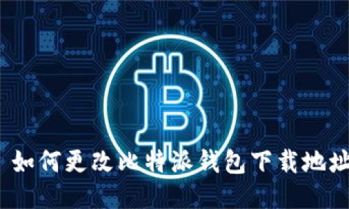  如何更改比特派钱包下载地址