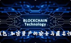  冷钱包：加密资产的安全与匿名性探秘