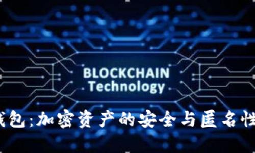  冷钱包：加密资产的安全与匿名性探秘