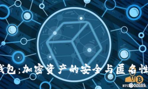  冷钱包：加密资产的安全与匿名性探秘