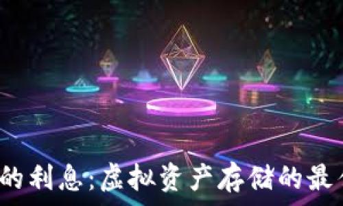   
冷钱包的利息：虚拟资产存储的最佳选择？