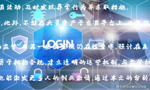   比特交易平台的创始人揭秘及其影响力  / 
 guanjianzi  比特交易, 交易平台, 数字货币  /guanjianzi 

引言
在数字货币快速发展的背景下，比特交易平台以其独特的优势和创新的商业模式在行业中占据了重要位置。对于许多投资者来说，了解这些平台的创始人和他们的故事不仅是有趣的，更是值得关注的。这篇文章将详细介绍比特交易平台的创始人、他们的背景、影响力以及未来的愿景，并解答一些常见问题。

比特交易平台的创始人背景
比特交易平台的创始人是一个引人注目的角色，他们往往拥有深厚的技术背景和丰富的商业经验。许多创始人曾在金融、计算机科学或区块链技术等领域积累了丰富的知识与经验。他们对市场趋势的敏锐洞察力，使其能够捕捉到数字货币发展的机会，为比特交易平台的成功奠定了基础。

此外，创始人的创业精神和探索未知的勇气也是他们成功的重要因素。很多比特交易平台的创始人都是在看到传统金融体系的不足后，决定利用区块链技术来创建一个更加开放和透明的交易环境。他们认识到，传统金融系统的高昂交易费用、低效率和不透明性已经无法满足现代社会的需求，这促使他们投身于数字货币和区块链的开发。

比特交易平台的影响力
比特交易平台在推动数字货币普及和金融创新方面发挥了重要作用。这些平台不仅为用户提供了交易、投资和管理数字资产的机会，还通过技术创新推动了整个行业的进步。许多比特交易平台还致力于教育用户，使他们了解数字货币、区块链技术和投资风险，从而更好地参与到这一新兴市场中。

随着越来越多的人进入数字货币市场，比特交易平台的影响力不断扩大。它们在全球范围内吸引了大量用户，并推动了资金流动，促进了其他金融科技公司的发展。同时，这些平台也在积极与监管机构沟通，努力推动数字资产的合法化和合规化，旨在为用户提供安全可靠的交易环境。

常见问题解答

问题一：什么是比特交易平台？
比特交易平台是专门为用户提供数字货币交易服务的在线平台。用户可以在这些平台上进行比特币、以太坊等数字货币的买卖。这些平台通常提供多种交易工具和功能，如限价单、市场单、杠杆交易等，满足不同用户的需求。一些比特交易平台还提供钱包服务，使用户能够安全存储和管理其数字资产。

比特交易平台的运作通常依赖于区块链技术，该技术保证了交易的安全性和透明性。此外，许多交易平台还会提供实时的市场数据和分析工具，以帮助用户做出明智的投资决策。随着市场的不断发展，比特交易平台也在不断升级，推出更智能、高效的交易服务。

问题二：如何选择一个合适的比特交易平台？
选择一个合适的比特交易平台对投资者至关重要。首先，用户应关注平台的安全性，包括其是否拥有良好的安全记录、是否采取多重身份验证、冷钱包存储等安全措施。同时，应查看平台的监管情况，确保平台遵循当地法律法规。

其次，用户还应考虑平台的交易费用和交易对种类。不同的交易平台费用设置可能不同，尤其是在提现和充值环节。此外，用户应选择那些提供丰富交易对的平台，以满足其多样化的投资需求。

此外，用户应评估交易平台的用户体验，包括界面的易用性、客服的响应速度等。一些平台可能提供教育资源和社区支持，帮助用户更好地了解市场动态。如果可能，最好通过实际体验几家不同的平台，以找到最适合自己的一个。

问题三：比特交易平台的未来发展趋势如何？
比特交易平台的未来发展趋势主要体现在以下几个方面。首先，随着区块链技术的进步，很多比特交易平台将增加更多的功能，如去中心化交易所（DEX）的兴起。这些平台将不再依赖于中央机构，用户可以在去中心化网络中直接进行交易，提高了安全性和隐私保护。

其次，合规性将成为未来比特交易平台的重要发展方向。随着各国政府对数字货币交易的监管力度加大，拥有合规资质的平台将获得更多用户的信任。因此，未来的平台将更加注重与监管机构的合作，推动行业的合规化发展。

最后，用户体验将是比特交易平台未来发展的重中之重。用户对交易平台的要求将会越来越高，包括更快的交易速度、更低的费用和更好的用户界面。因此，平台必须不断自身的产品和服务，以保持竞争力。

问题四：比特交易平台的安全性如何保障？
比特交易平台的安全性是用户最关心的问题之一，平台通常采取多层次的安全措施来保护用户资产。首先，大多数交易平台会使用冷钱包存储绝大多数用户资产，冷钱包是无需与互联网连接的存储方式，大大降低了被黑客入侵的风险。

其次，平台还会执行严格的身份验证措施，包括双重认证和KYC（了解你的客户）过程，以确保只有经过验证的用户才能进行交易。此外，还会监测交易活动，及时发现异常行为并采取措施。

除了技术手段，平台还需进行定期的安全审计和渗透测试，以发现和修复潜在的安全漏洞。用户也应提高自身的安全意识，选择强密码，并定期更换。此外，不储存大量资产于交易平台上，也是保护资产的一项重要措施。

问题五：比特交易平台是否会被监管？
随着数字货币市场的不断扩大，各国政府对比特交易平台的监管也在不断加强。不同国家的监管政策不同，一些国家已经开始对交易平台实施全面监管，而另一些国家则仍在摸索中。预计在未来，各国政府将逐步推出明确的监管框架，以规范市场行为，保护投资者权益。

对比特交易平台而言，合规经营将是未来生存和发展的关键。那些不符合监管要求的平台可能会面临关闭或罚款的风险。因此，行业内的平台需要勇于拥抱合规，建立透明的运营机制，与监管机构进行良性互动。

总结来说，比特交易平台的创始人及其影响力是一个令人兴奋的话题。了解他们的背景和故事，不仅可以让我们更好地认识这一蓬勃发展的领域，也能激发更多人的创业激情。通过本文的分析和对相关问题的深入解答，希望读者能对比特交易平台有更全面的了解。