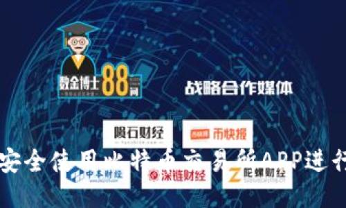 如何安全使用比特币交易所APP进行交易