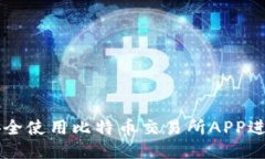 如何安全使用比特币交易所APP进行交易