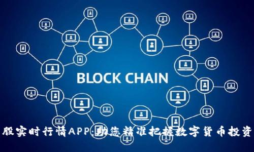 比特股实时行情APP：助您精准把握数字货币投资机会