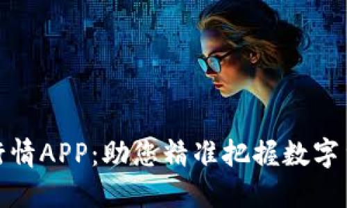 比特股实时行情APP：助您精准把握数字货币投资机会