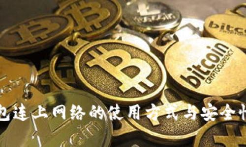 冷钱包连上网络的使用方式与安全性分析