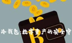 金盾冷钱包：数字资产的安全守护者