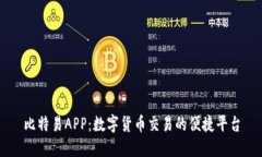 比特易APP：数字货币交易的便捷平台