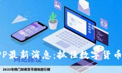 比特矿场APP最新消息：抓住数字货币挖矿的机遇