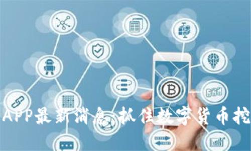 比特矿场APP最新消息：抓住数字货币挖矿的机遇