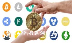 比特创新APP：行业洞察与用户指导