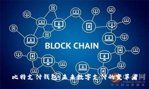 比特支付钱包：未来数字支付的变革者