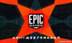比特APP：数字资产管理的新时代