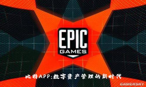 比特APP：数字资产管理的新时代