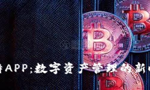 比特APP：数字资产管理的新时代