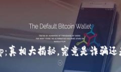 : 比特牛App：真相大揭秘，究竟是诈骗还是投资良