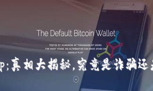 : 比特牛App：真相大揭秘，究竟是诈骗还是投资良机？