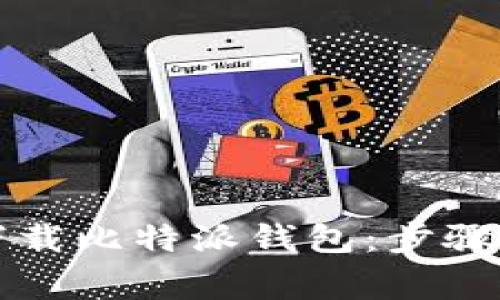 苹果用户如何下载比特派钱包：步骤详解与注意事项