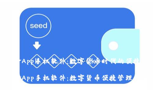 比特现金App手机软件：数字货币时代的便捷选择

比特现金App手机软件：数字货币便捷管理的新时代