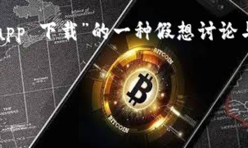 请注意：由于我无法直接提供超出文本的具体下载链接或实时更新的信息，以下内容只是对“比特儿app 下载”的一种假想讨论与说明。如果您需要具体的下载步骤或帮助，请访问官方网站或通过可信的应用商店获取最新的信息。

```xml
如何下载比特儿APP：完整指南