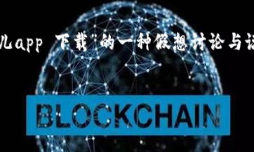 请注意：由于我无法直接提供超出文本的具体下载链接或实时更新的信息，以下内容只是对“比特儿app 下载”的一种假想讨论与说明。如果您需要具体的下载步骤或帮助，请访问官方网站或通过可信的应用商店获取最新的信息。

```xml
如何下载比特儿APP：完整指南
