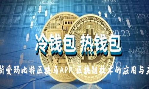 全面解析爱玛比特区块马APP：区块链技术的应用与未来发展