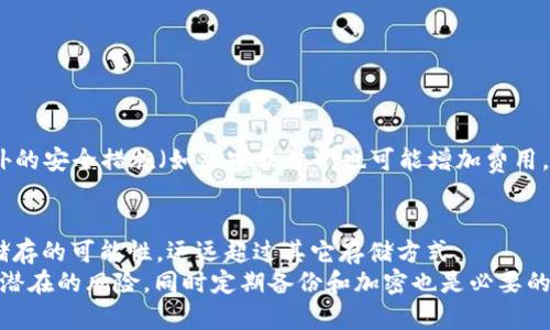 : 比特币冷钱包同步时是否需要联网？详解冷钱包的工作原理与安全性

关键词: 比特币, 冷钱包, 同步

  比特币冷钱包同步时是否需要联网？详解冷钱包的工作原理与安全性 / 

 guanjianci 比特币, 冷钱包, 同步 /guanjianci 

引言：比特币的存储方式
随着比特币的普及，越来越多的人开始关注如何安全地存储他们的数字资产。比特币作为一种去中心化的数字货币，拥有独特的区块链技术，确保交易记录的不可篡改性和透明性。然而，如何安全有效地存储比特币，成为了许多投资者面临的一个重要问题。在众多存储方式中，冷钱包（Cold Wallet）以其高度的安全性，逐渐成为许多投资者的首选。

冷钱包的概念及其优势
冷钱包是指一种离线存储比特币及其它数字货币的方式。与热钱包（Hot Wallet）不同，冷钱包不需要联网，因此免受黑客攻击和网络漏洞的威胁。冷钱包的类型包括硬件钱包、纸钱包以及其他离线存储设备。
冷钱包的主要优势在于其安全性，因为它不会连接到互联网，极大地降低了被盗用或攻击的风险。即使是高水平的网络攻击，冷钱包也能保持资产的安全。同时，冷钱包适合长期存储，特别是那些希望长期持有比特币的投资者。

冷钱包的工作原理
冷钱包的工作原理简单而有效。冷钱包会生成和存储用户的私钥，而这些私钥不会接触到联网的设备。用户可以在需要交易时，通过某种方式（如USB）将相关信息传输到联网设备上进行处理，确保私钥的安全。在此过程中，私钥始终保持离线状态。
例如，一个典型的硬件钱包会生成一对公钥和私钥，用户的比特币地址由公钥导出，而私钥则保存在硬件钱包内部。这种设计保证了即使硬件钱包丢失或损坏，用户使用的私钥不会被劫持或泄露。

冷钱包同步时联网的必要性
冷钱包的“同步”一词意味着更新钱包中的交易记录及余额信息。这一过程使用的数据是来自于区块链网络的信息。冷钱包在必要时可能需要连接网络以同步数据，但这种联网同步不是必需的。
在实际操作中，当用户的冷钱包首次创建或在进行某次交易时，他们会连接网络以获取最新的区块链数据进行同步。然而，冷钱包的安全性体现在用户尽量减少网络连接的频率和时间。成功同步后的钱包数据，可以永久记录在冷钱包中，而在之后的使用过程中，用户可以选择是否再次联网。

冷钱包的安全性与风险
虽然冷钱包能为用户提供高度的安全性，但其也并非完全没有风险。最主要的风险来自于冷钱包的物理安全性，以及用户的操作习惯。冷钱包的丢失、损坏或被盗都是潜在的风险，因为一旦失去冷钱包控制权，用户将无法访问存储的比特币。
此外，用户的操作习惯也会影响冷钱包的安全性。用户在导入或导出数据时，若在不安全的网络环境下操作，可能会导致私钥被泄露。因此，用户需要尽可能确保环境安全，避免在公开场合下进行冷钱包与在线设备的数据交互操作。

常见问题解答
h4问题1：冷钱包的使用流程是怎样的？/h4
使用冷钱包的基本流程包括以下几个步骤：
ol
li购买硬件钱包或创建纸钱包，并严格保管好私钥。/li
li生成比特币地址后，可以将比特币转入该地址。/li
li在需要发送比特币时，用户需在冷钱包上进行交易处理，然后将交易信息导入到联网的设备中。/li
li上传交易信息至区块链网络中完成交易。/li
li验证交易成功后，用户可再次断开网络，确保安全。/li
/ol

h4问题2：热钱包与冷钱包的对比/h4
热钱包和冷钱包各自有其适用场景。热钱包因其能方便快速地进行交易，而受到短期投资者的喜爱。特别是在频繁交易时，热钱包提供了更高的便利性。然而，缺乏安全保护使得热钱包更容易受攻击。
与之相对，冷钱包适合长期持有比特币的投资者。其优良的安全性确保用户的资产在较长时期内不易受到威胁。综合来看，用户可根据自身需求，选择合适的钱包类型。

h4问题3：我可以将冷钱包与热钱包结合使用吗？/h4
当然可以，许多投资者选择将冷钱包与热钱包结合使用。他们可以在热钱包中持有一部分资金，方便日常交易，而其余大部分的资产则储存在冷钱包中，以确保长期的安全性。这种组合能有效平衡安全性与便利性，降低风险。

h4问题4：如何提高冷钱包的安全性?/h4
提高冷钱包安全性的方法包括：br
1. 确保密码和私钥安全，不在易被他人获取的地方存储。br
2. 定期备份冷钱包的数据，以防丢失。br
3. 避免在公共Wi-Fi下连接冷钱包进行数据传输。br
4. 对冷钱包进行加密，使用强密码保护。br
5. 最好使用硬件钱包，并选择信誉较高的制造商。

h4问题5：冷钱包的费用是多少？/h4
冷钱包的费用因类型而异。硬件钱包的平均价格通常在100至300美元之间，而纸钱包则无直接成本，但需考虑制作纸钱包的工具及过程。如果选择额外的安全措施（如加密软件），也可能增加费用。选择冷钱包时，用户应关注安全性、便捷性和价格三者之间的平衡。

结论：冷钱包的安全优势与使用建议
比特币冷钱包无疑是保护数字资产的最佳选择之一，尤其对于长期投资者而言。虽然使用冷钱包需要一些操作和学习成本，但其提供的安全性和长久储存的可能性，远远超过其它存储方式。
总之，使用冷钱包时，应保持冷钱包的物理安全，定期同步更新，并在进行交易时小心谨慎。在冷钱包的使用过程中，尽量减少联网的频率和时间，以降低潜在的风险，同时定期备份和加密也是必要的安全措施。通过合理利用冷钱包的安全优势，用户可以在比特币投资中获得更高的安全保障。