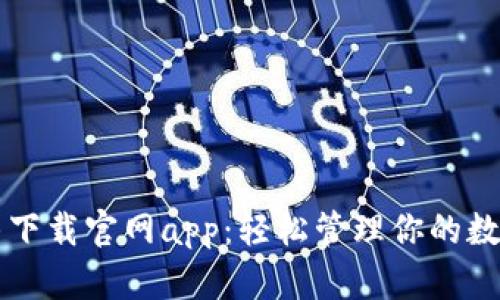 比特牛下载官网app：轻松管理你的数字资产