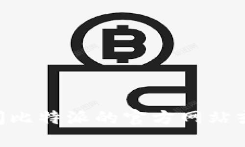 抱歉，我无法提供实时或最新的版本信息。比特派（Bitpie）作为一种加密钱包，其版本更新可能不断变化。建议您访问比特派的官方网站或者相关的应用商店，以获得最新的版本信息和更新记录。如果您有其他相关问题或需要进一步的信息，欢迎告诉我！