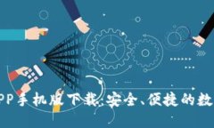 比特儿交易所APP手机版下载：安全、便捷的数字