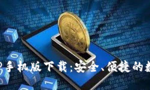 比特儿交易所APP手机版下载：安全、便捷的数字货币交易体验