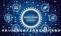 币新APP比特矿场开启指南及相关问题解析