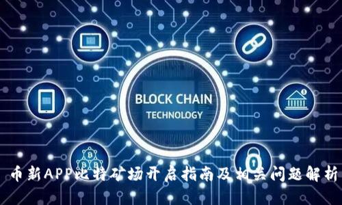 币新APP比特矿场开启指南及相关问题解析